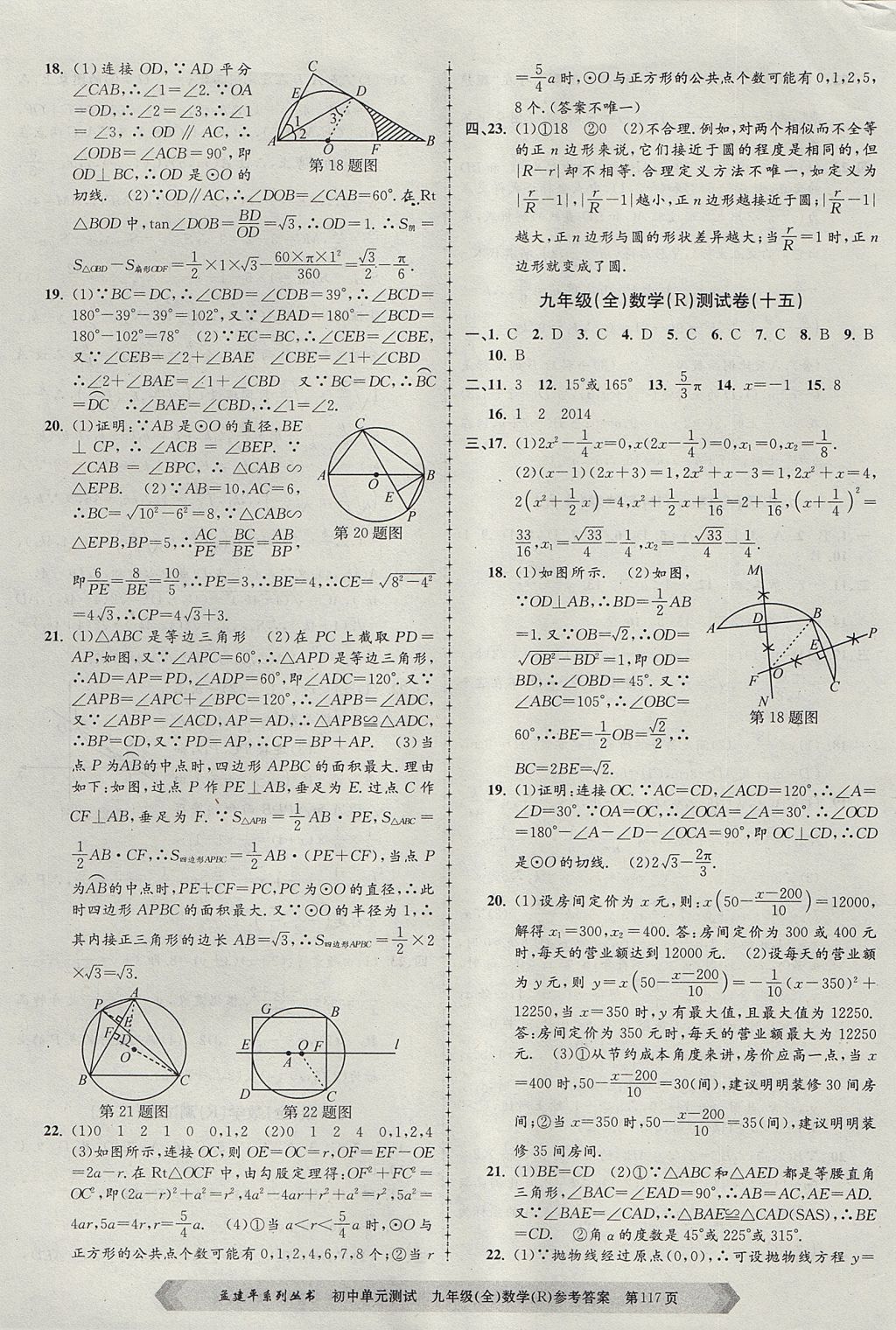 2017年孟建平初中單元測(cè)試九年級(jí)數(shù)學(xué)全一冊(cè)人教版 參考答案第9頁