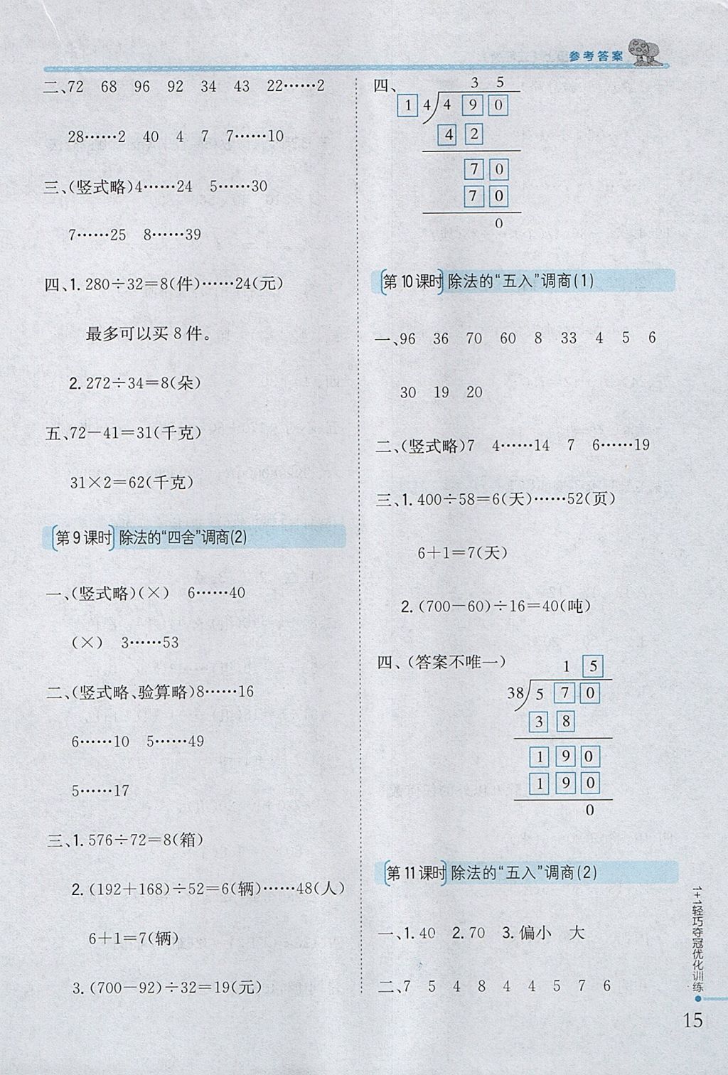 2017年1加1輕巧奪冠優(yōu)化訓練四年級數(shù)學上冊江蘇版銀版 參考答案第4頁