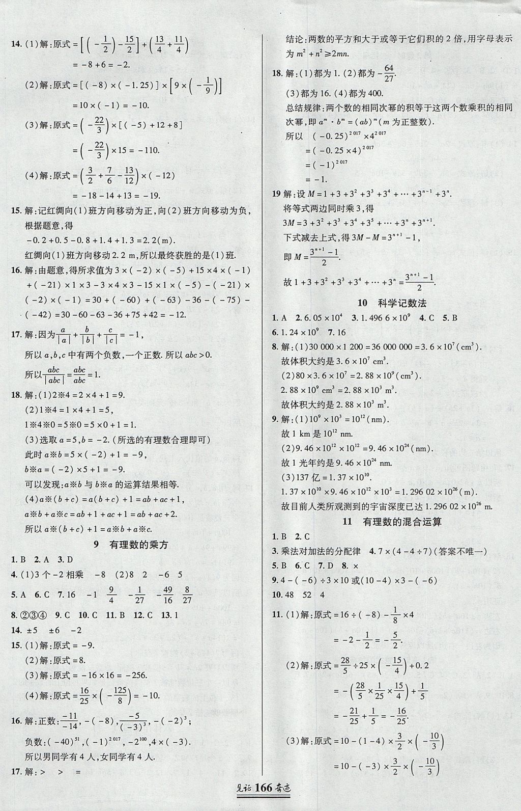 2017年見(jiàn)證奇跡英才學(xué)業(yè)設(shè)計(jì)與反饋七年級(jí)數(shù)學(xué)上冊(cè)北師大版 參考答案第9頁(yè)