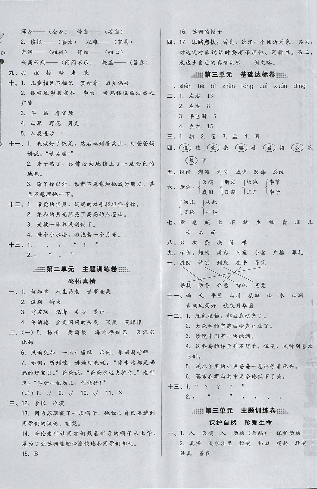 2017年好卷三年级语文上册冀教版 参考答案第7页