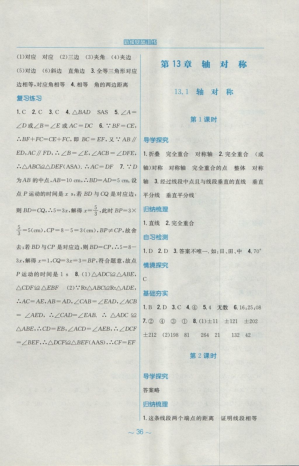 2017年新編基礎(chǔ)訓(xùn)練八年級(jí)數(shù)學(xué)上冊(cè)人教版 參考答案第8頁(yè)