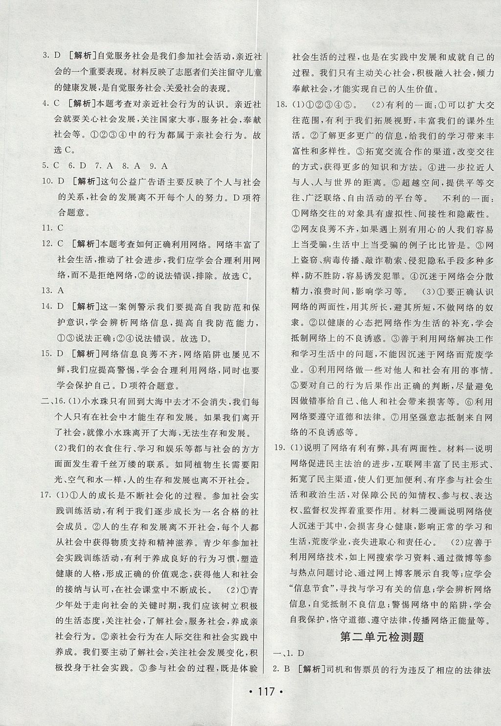 2017年同行學(xué)案學(xué)練測八年級道德與法治上冊人教版 參考答案第17頁