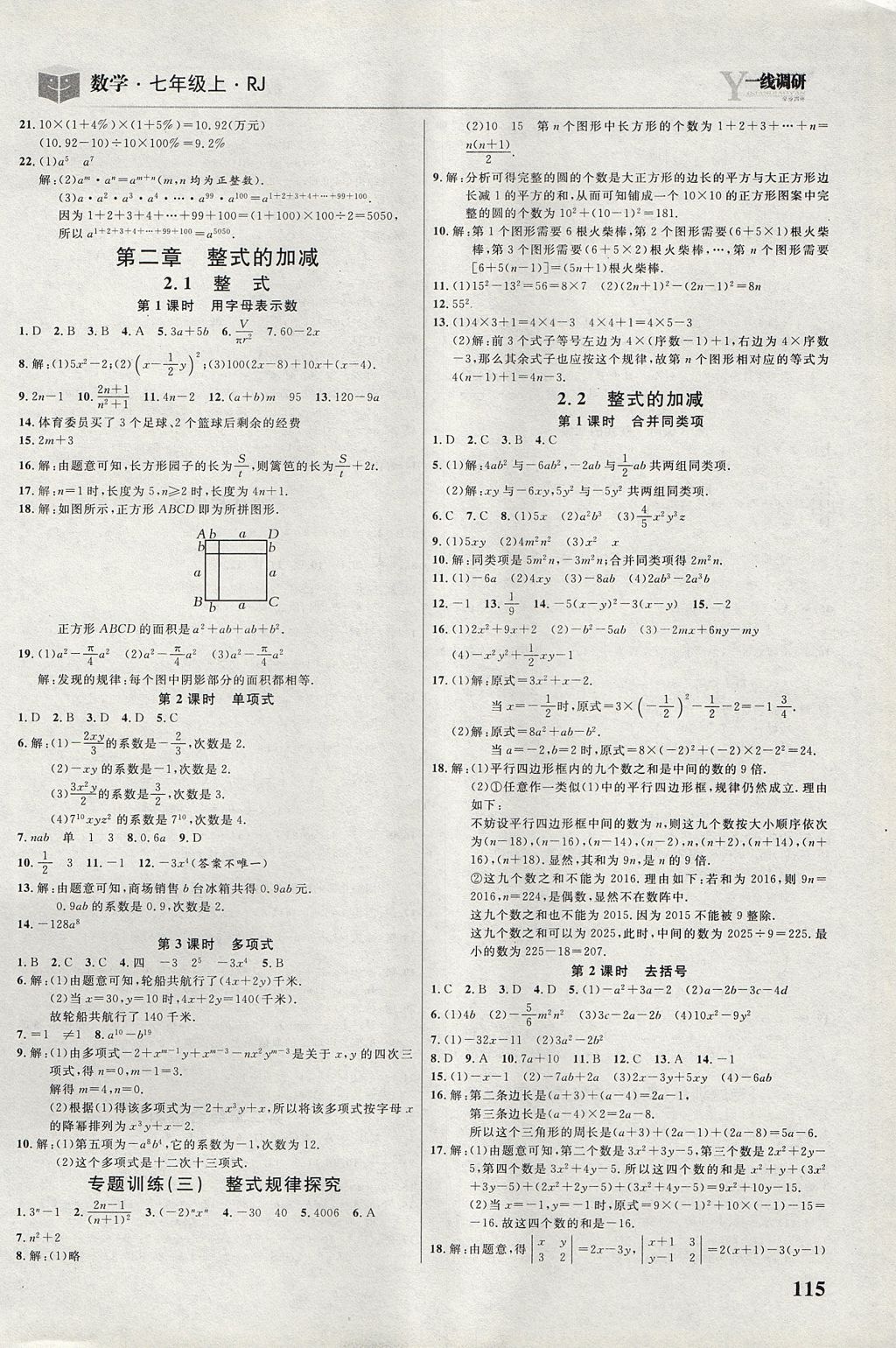 2017年一線調(diào)研學業(yè)測評七年級數(shù)學上冊人教版 參考答案第5頁