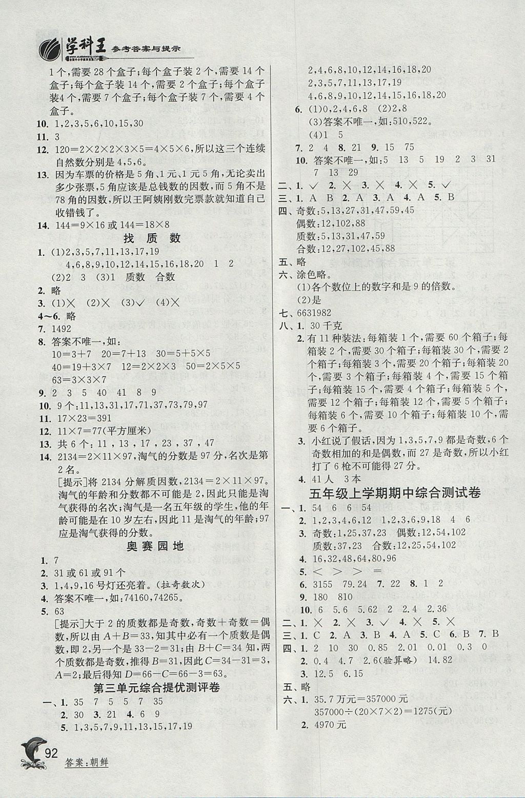 2017年實(shí)驗(yàn)班提優(yōu)訓(xùn)練五年級數(shù)學(xué)上冊北師大版 參考答案第4頁