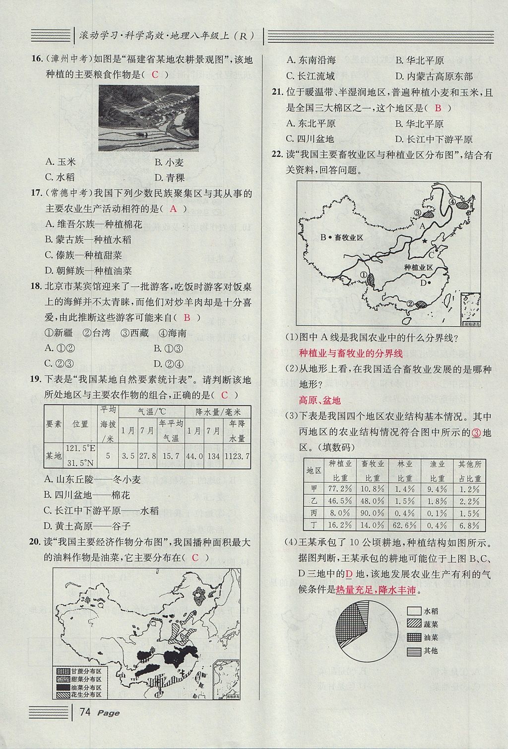 2017年名校课堂滚动学习法八年级地理上册人教版 第四章 中国的经济发展第98页