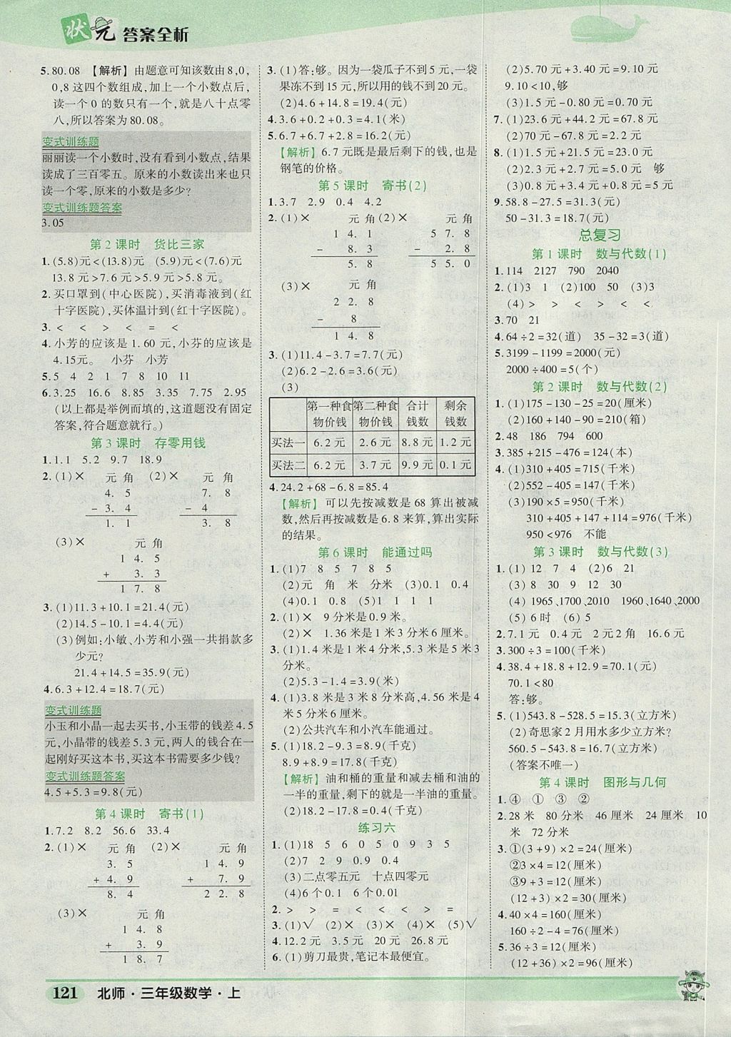 2017年黃岡狀元成才路狀元作業(yè)本三年級數(shù)學(xué)上冊北師大版 參考答案第11頁