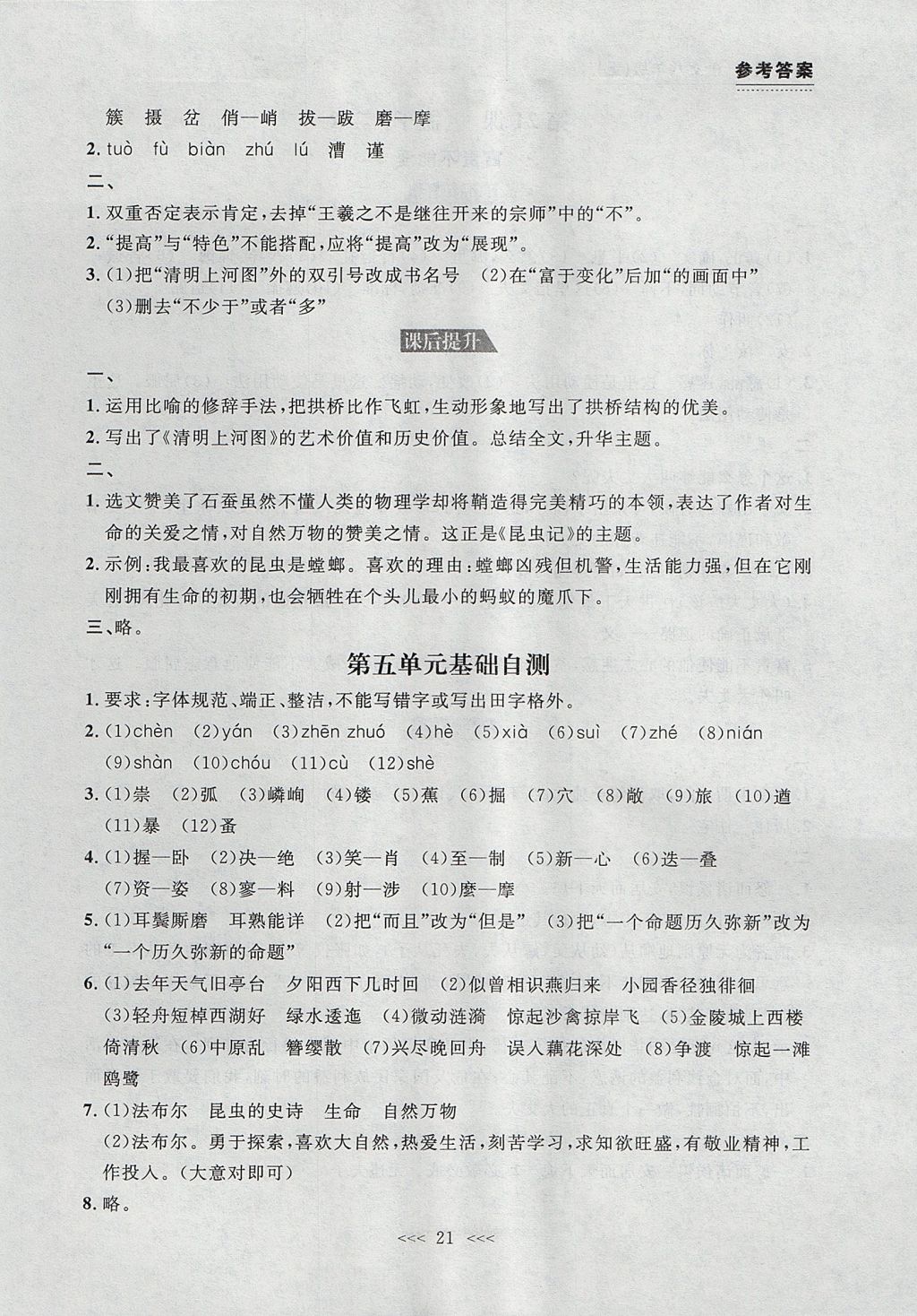 2017年中考快遞課課幫八年級語文上冊大連專用 參考答案第21頁