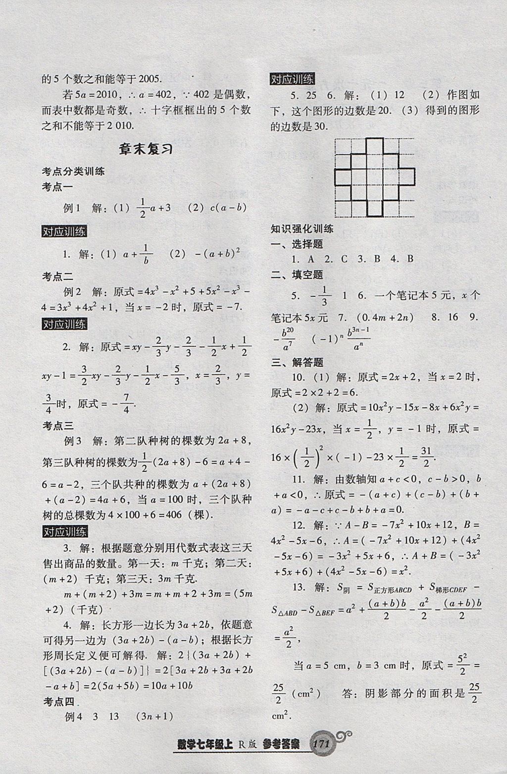 2017年尖子生新課堂課時作業(yè)七年級數(shù)學上冊人教版 參考答案第15頁