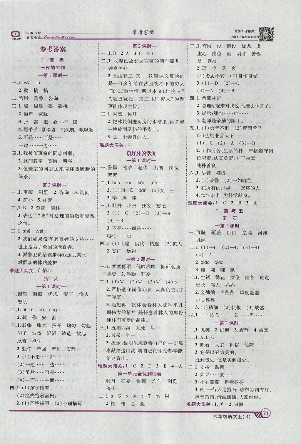 2017年全優(yōu)課堂考點(diǎn)集訓(xùn)與滿分備考六年級(jí)語(yǔ)文上冊(cè)北師大版 參考答案第1頁(yè)