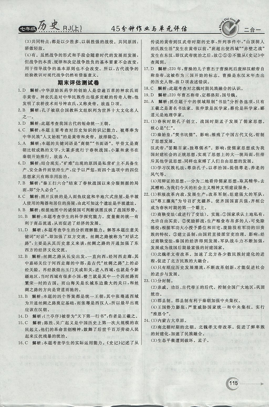 2017年紅對勾45分鐘作業(yè)與單元評估七年級歷史上冊人教版 參考答案第23頁