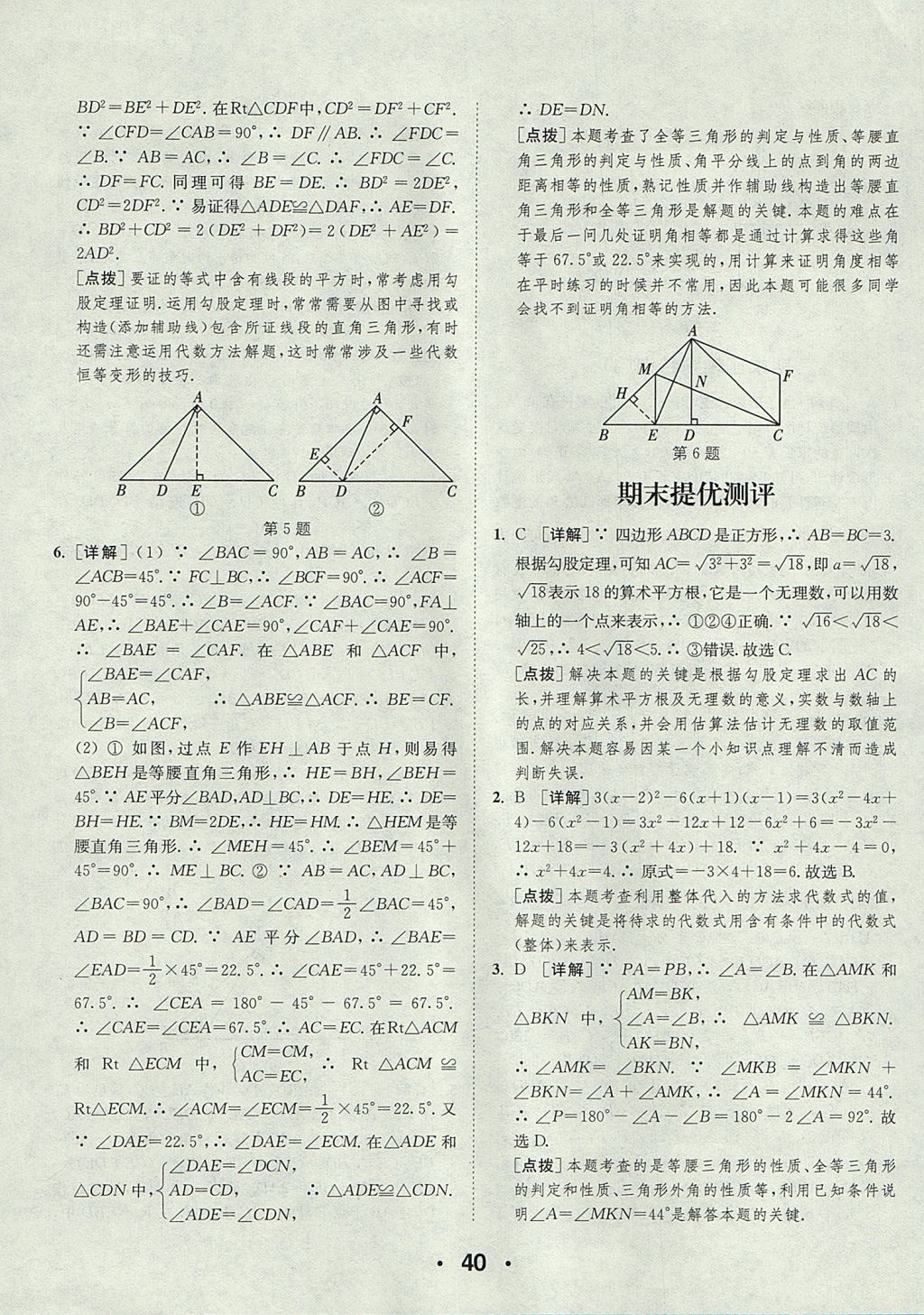 2017年通城學(xué)典初中數(shù)學(xué)提優(yōu)能手八年級上冊華師大版 參考答案第40頁