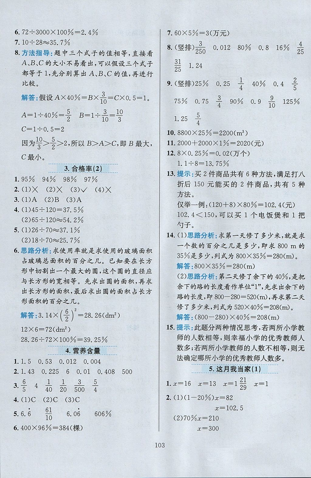 2017年小學(xué)教材全練六年級(jí)數(shù)學(xué)上冊(cè)北師大版 參考答案第7頁(yè)