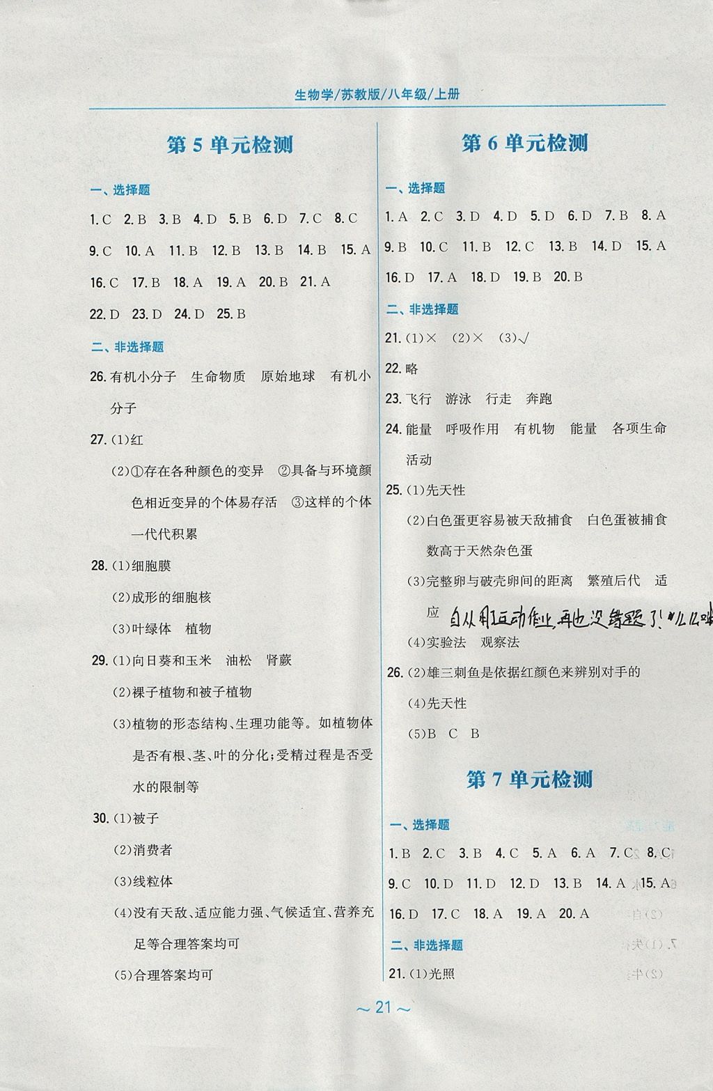 2017年新編基礎(chǔ)訓(xùn)練八年級生物學(xué)上冊蘇教版 參考答案第9頁