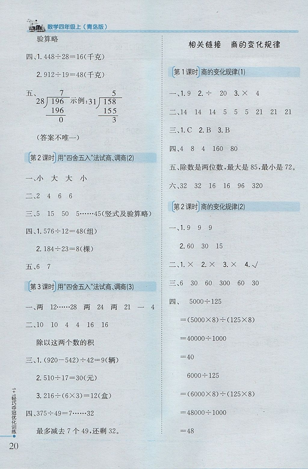 2017年1加1輕巧奪冠優(yōu)化訓(xùn)練四年級數(shù)學(xué)上冊青島版銀版 參考答案第10頁