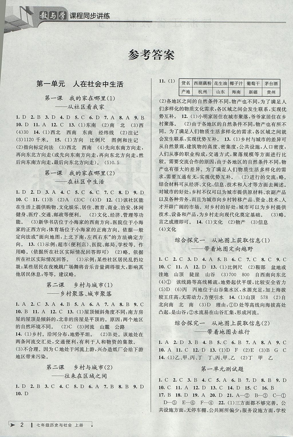 2017年教與學課程同步講練七年級歷史與社會上冊人教版 參考答案第1頁