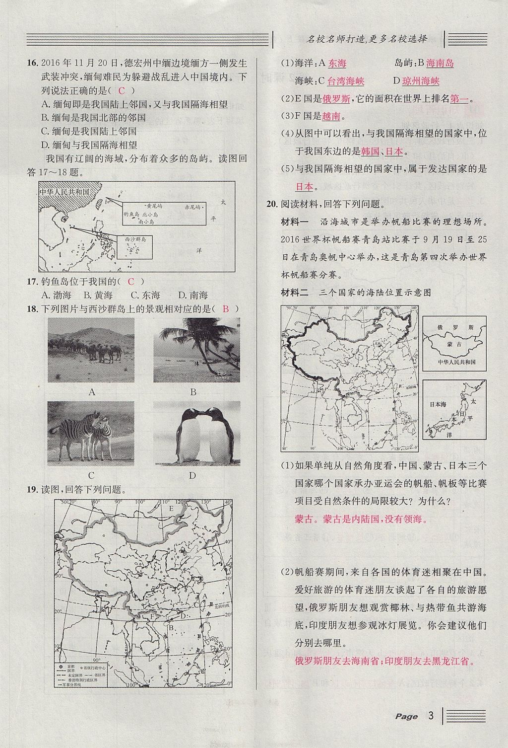 2017年名校课堂滚动学习法八年级地理上册人教版 第一章 从世界看中国第27页