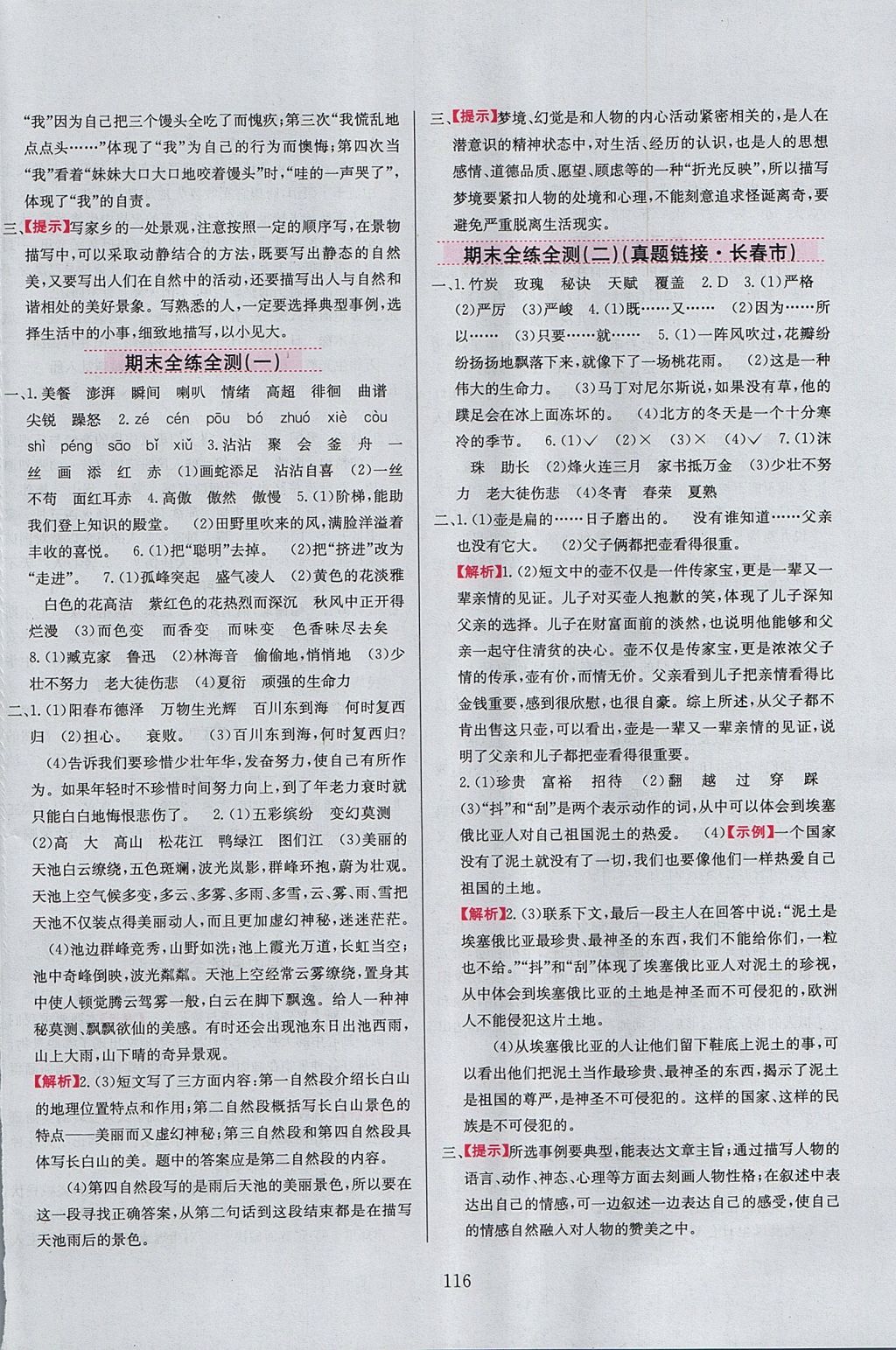 2017年小學(xué)教材全練五年級語文上冊長春版 參考答案第16頁