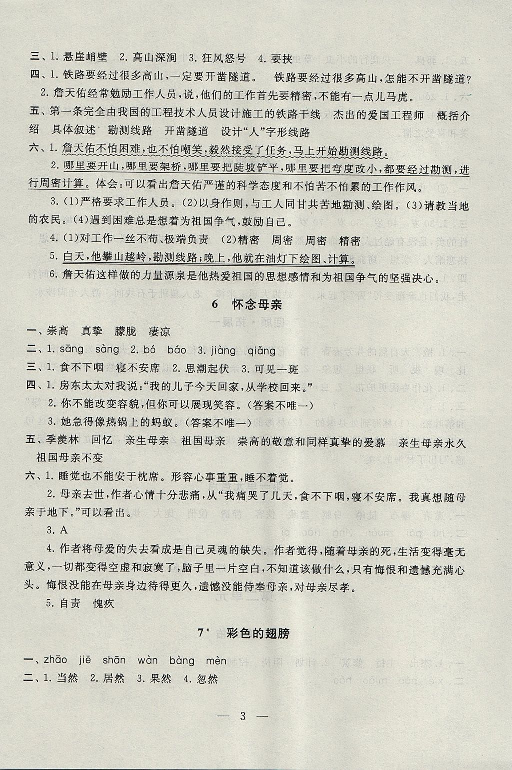 2017年啟東黃岡作業(yè)本六年級語文上冊人教版 參考答案第3頁