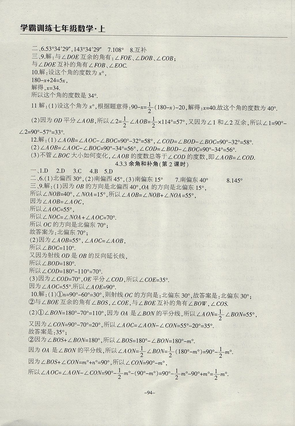 2017年学霸训练七年级数学上册人教版 参考答案第18页