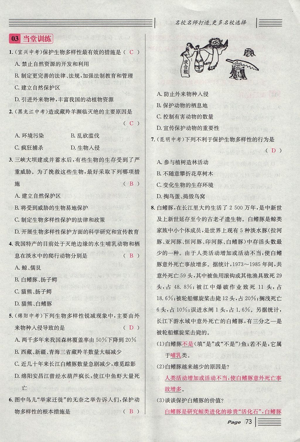 2017年名校課堂滾動學(xué)習(xí)法八年級生物上冊人教版 第六單元 生物的多樣性及其保護第97頁