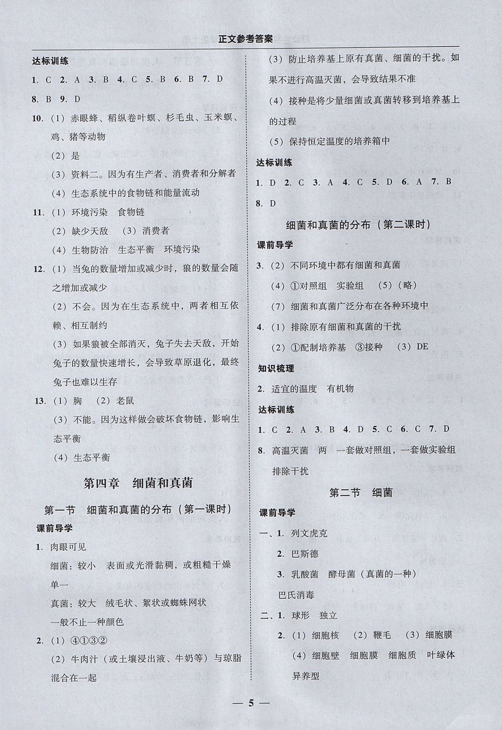 2017年易百分百分导学八年级生物学上册人教版 参考答案第5页