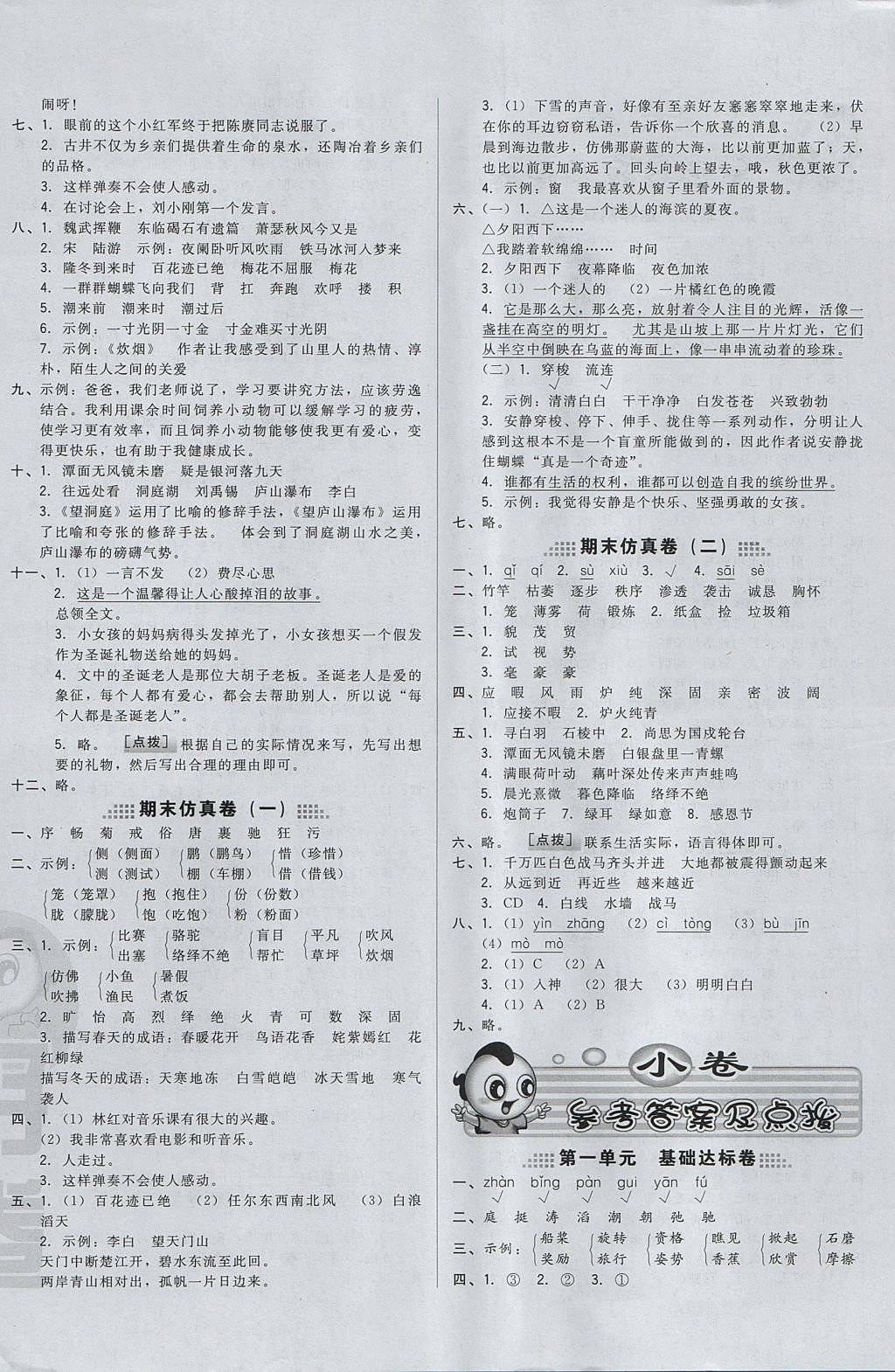 2017年好卷四年級(jí)語文上冊(cè)冀教版 參考答案第4頁