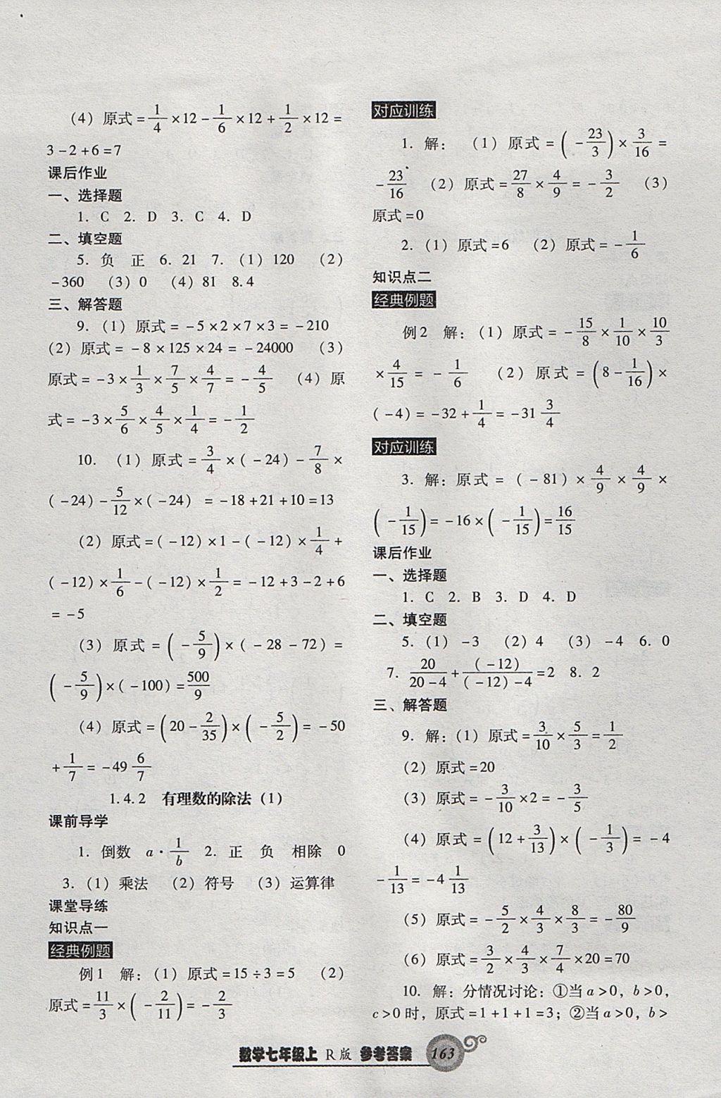 2017年尖子生新課堂課時(shí)作業(yè)七年級數(shù)學(xué)上冊人教版 參考答案第7頁