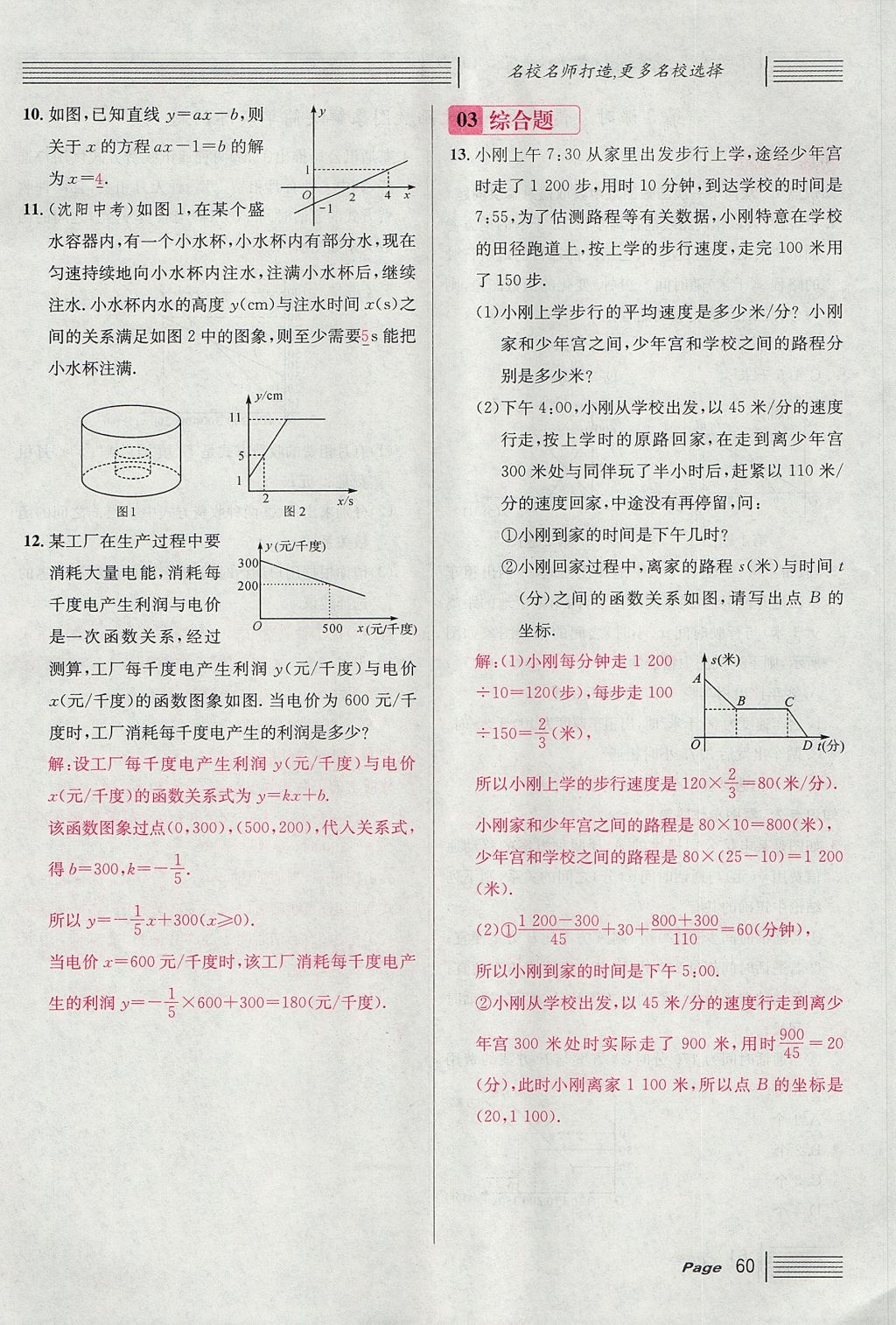 2017年名校課堂滾動學(xué)習(xí)法八年級數(shù)學(xué)上冊北師大版 第四章 一次函數(shù)第144頁