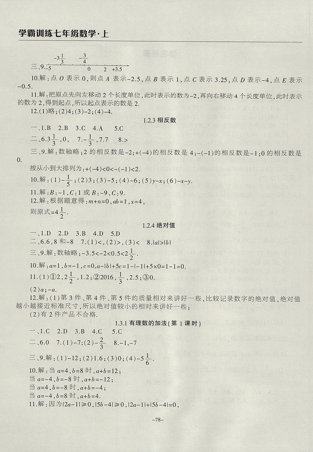 2017年學(xué)霸訓(xùn)練七年級(jí)數(shù)學(xué)上冊(cè)人教版 參考答案第2頁(yè)