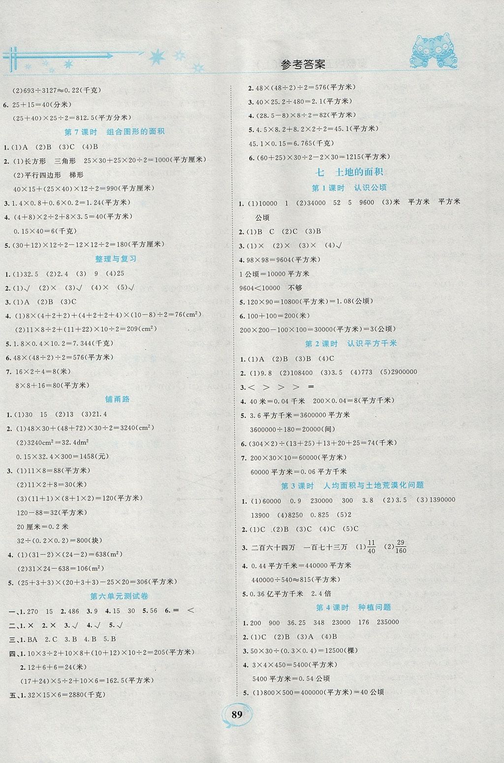 2017年精編課時訓練課必通五年級數(shù)學上冊冀教版 參考答案第6頁