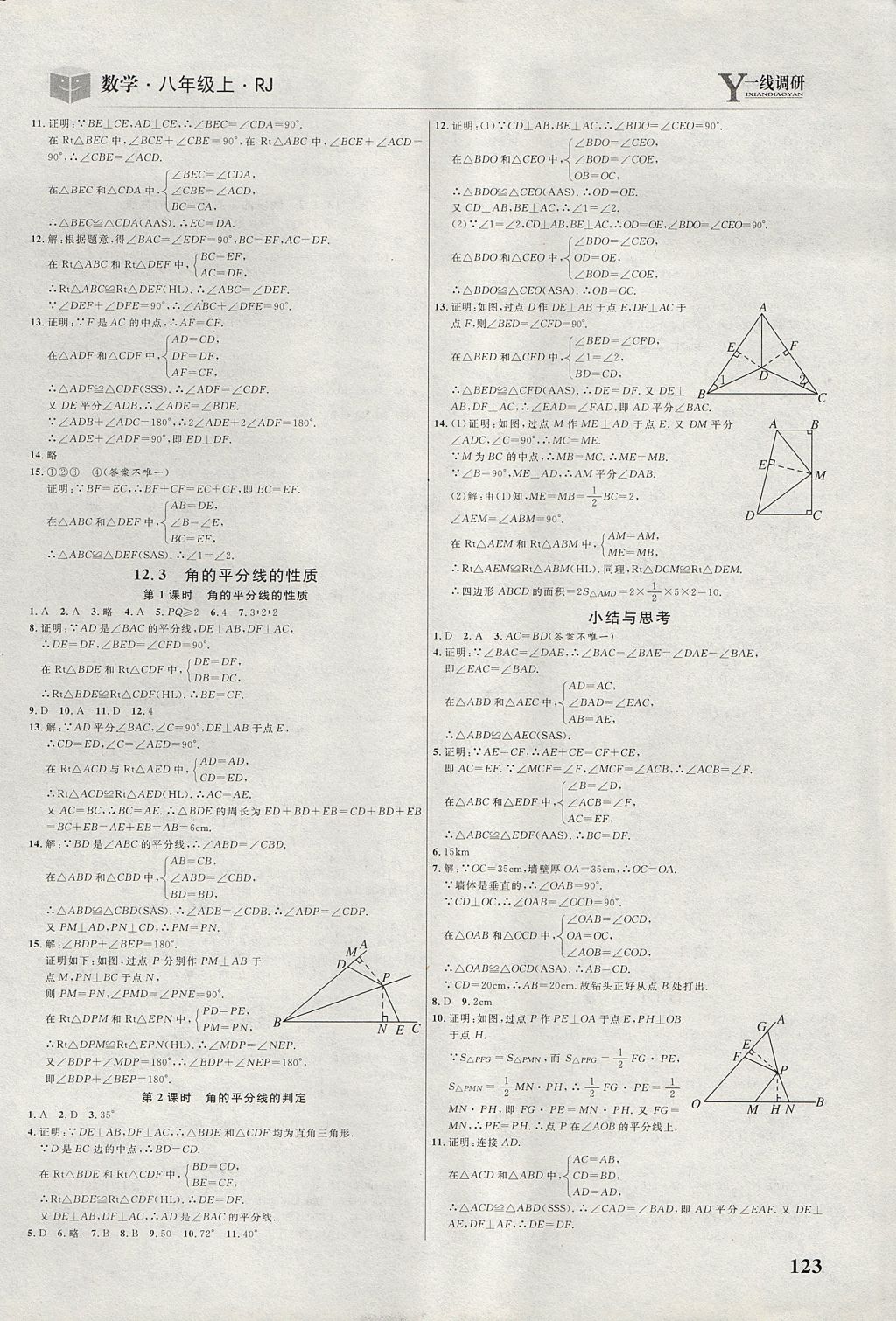 2017年一線調(diào)研學(xué)業(yè)測評八年級數(shù)學(xué)上冊人教版 參考答案第5頁