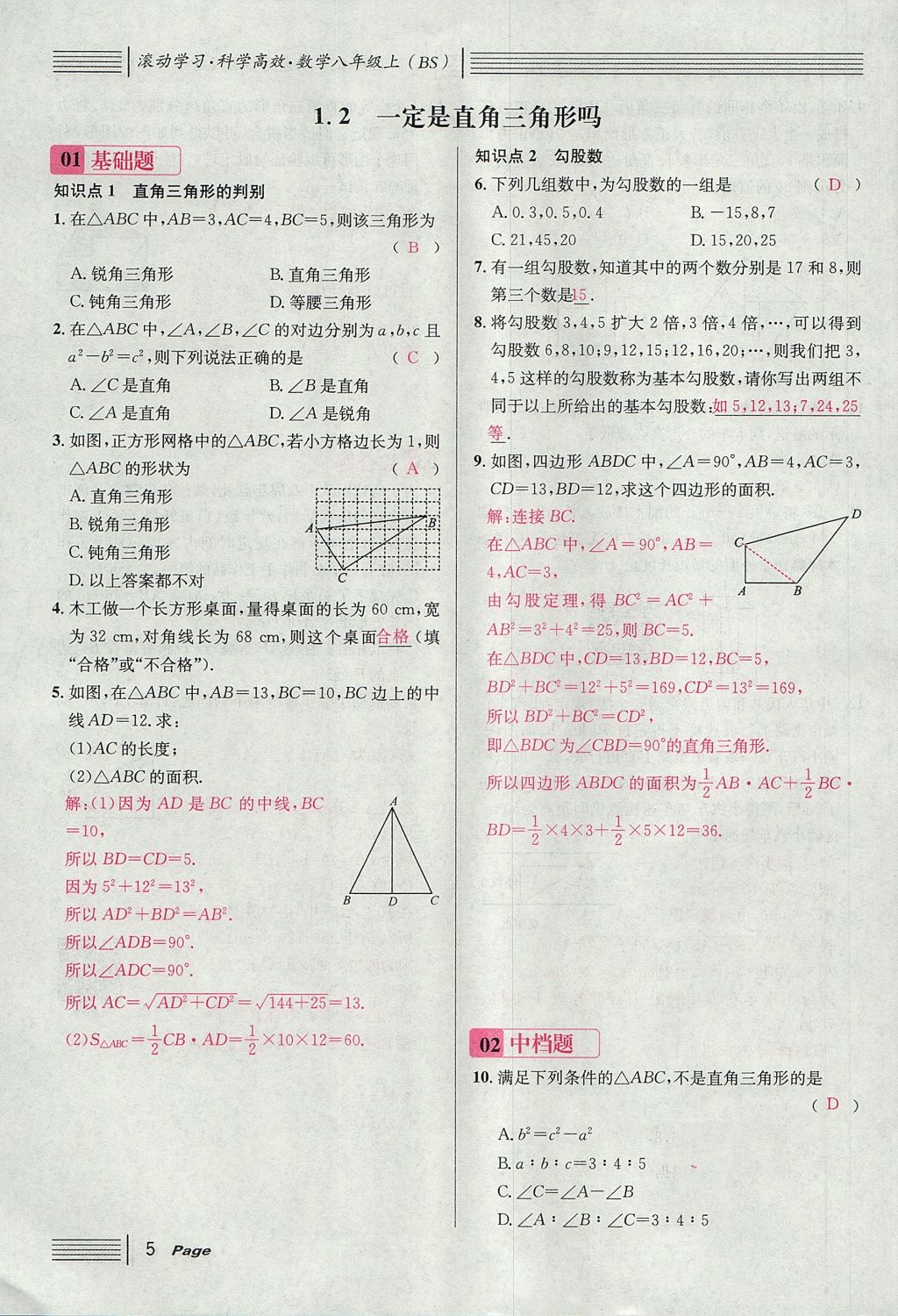 2017年名校課堂滾動學(xué)習(xí)法八年級數(shù)學(xué)上冊北師大版 第一章 勾股定理第5頁