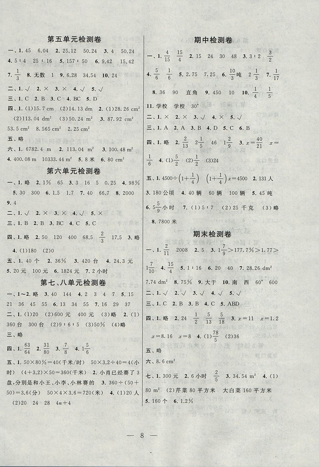 2017年啟東黃岡作業(yè)本六年級數(shù)學(xué)上冊人教版 參考答案第8頁