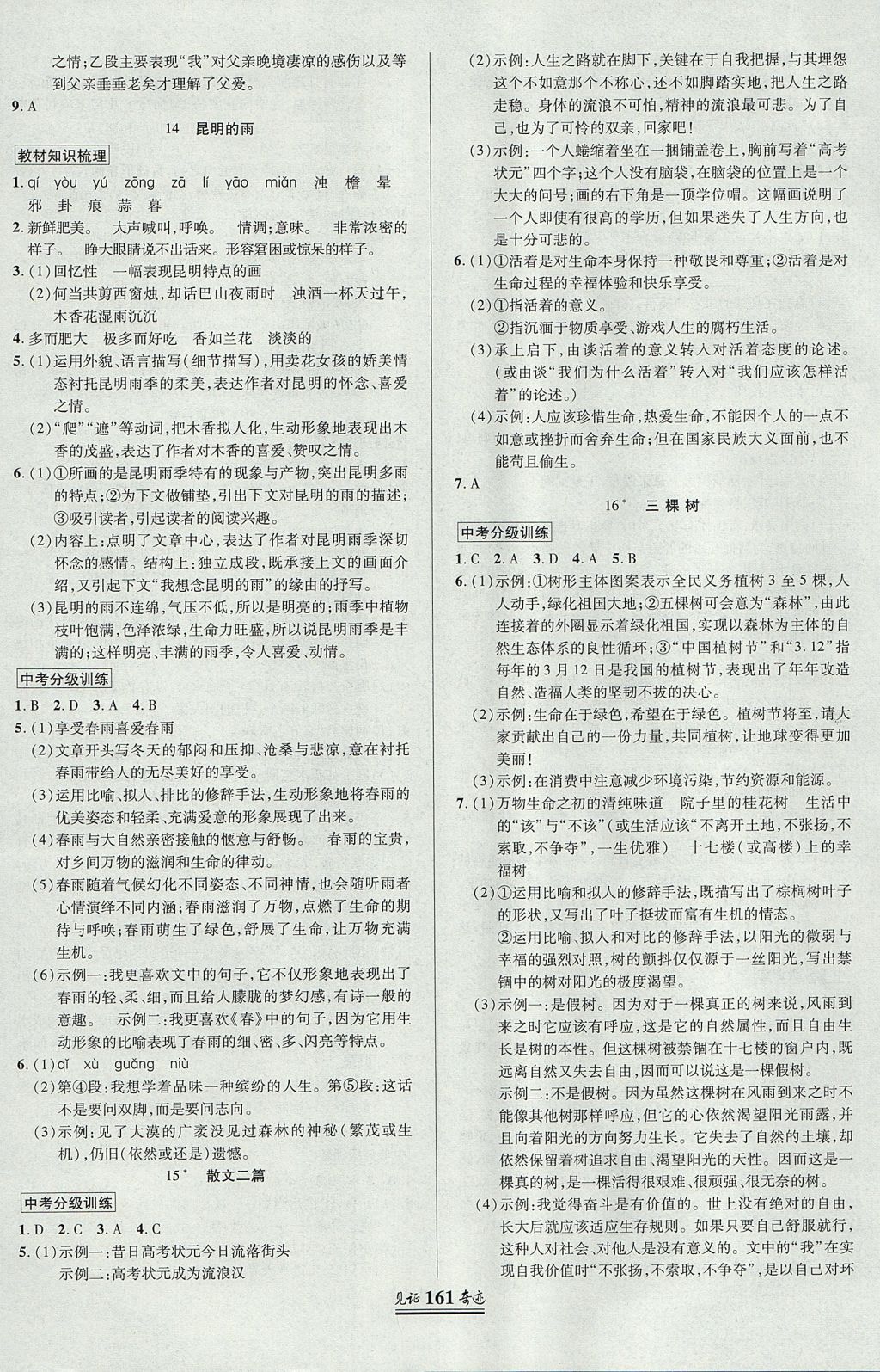 2017年見證奇跡英才學業(yè)設(shè)計與反饋八年級語文上冊人教版 參考答案第8頁