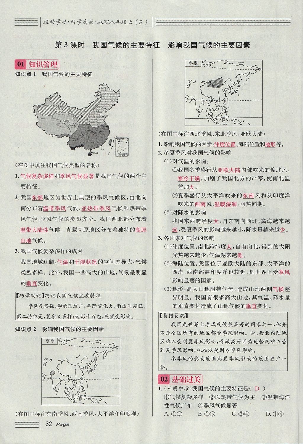 2017年名校课堂滚动学习法八年级地理上册人教版 第二章 中国的自然环境第70页