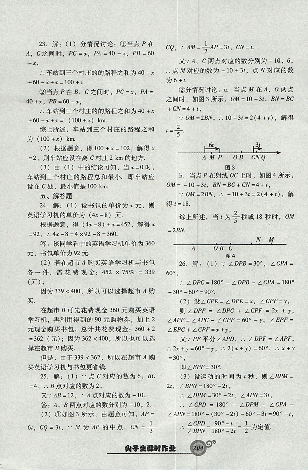 2017年尖子生新課堂課時(shí)作業(yè)七年級(jí)數(shù)學(xué)上冊人教版 參考答案第48頁