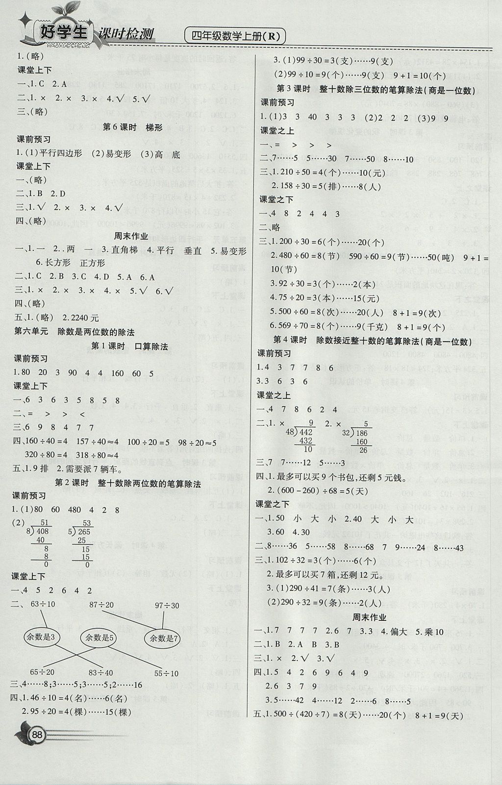 2017年小學生愛尚課好學生課時檢測四年級數(shù)學上冊人教版 參考答案第6頁