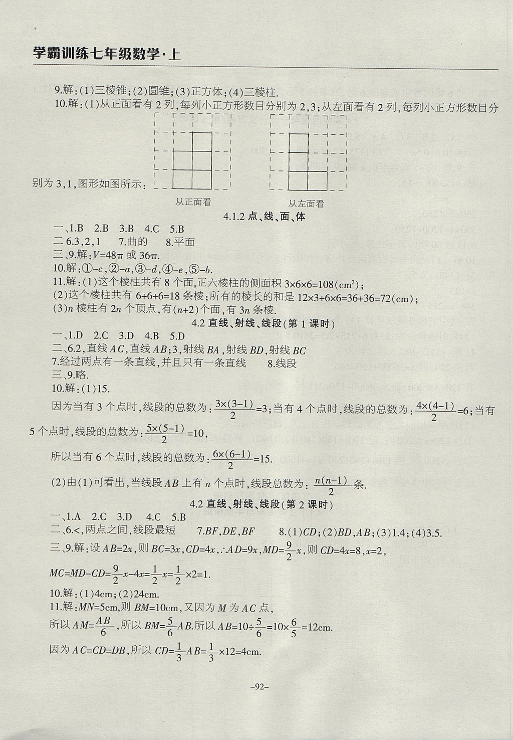 2017年學(xué)霸訓(xùn)練七年級數(shù)學(xué)上冊人教版 參考答案第16頁