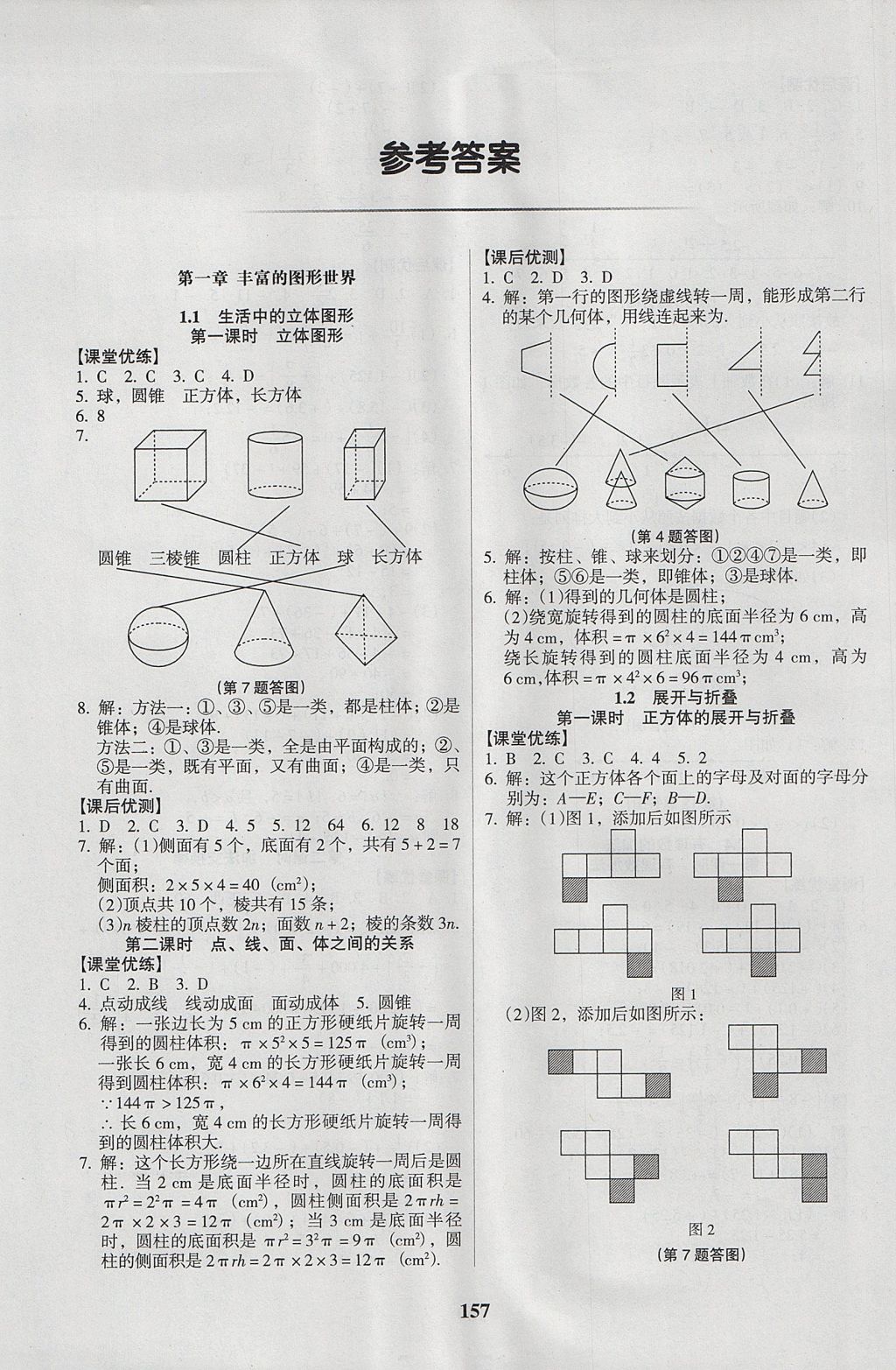 2017年全優(yōu)點(diǎn)練課計(jì)劃七年級(jí)數(shù)學(xué)上冊(cè)北師大版 參考答案第1頁(yè)