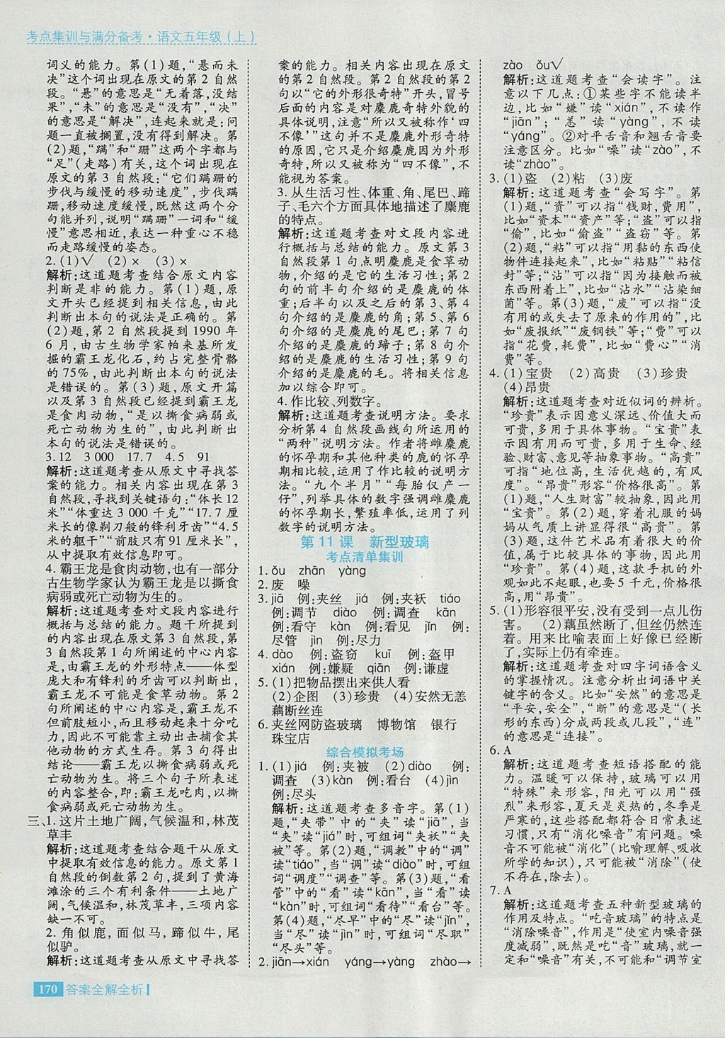 2017年考點(diǎn)集訓(xùn)與滿分備考五年級(jí)語(yǔ)文上冊(cè) 參考答案第18頁(yè)