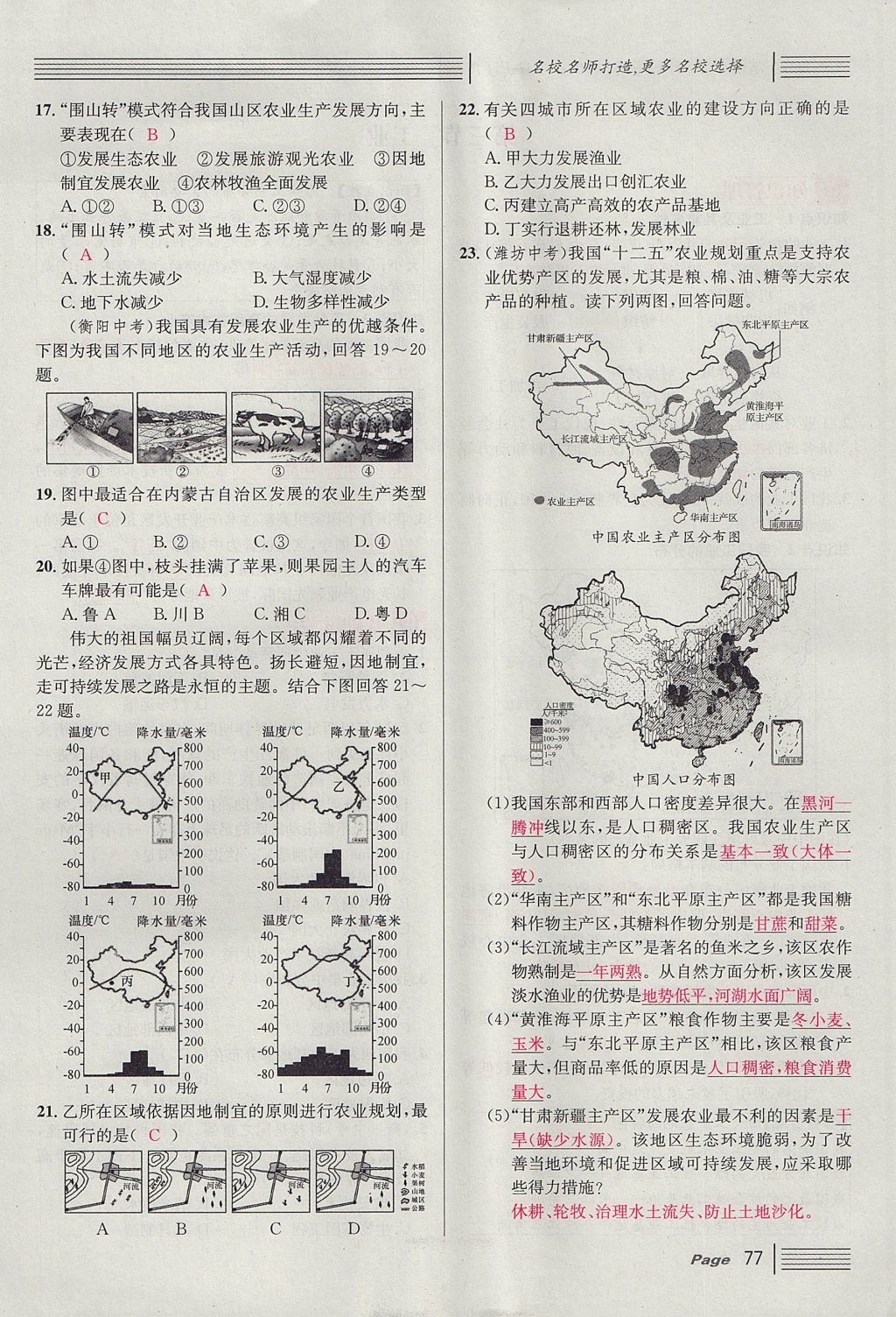 2017年名校课堂滚动学习法八年级地理上册人教版 第四章 中国的经济发展第101页