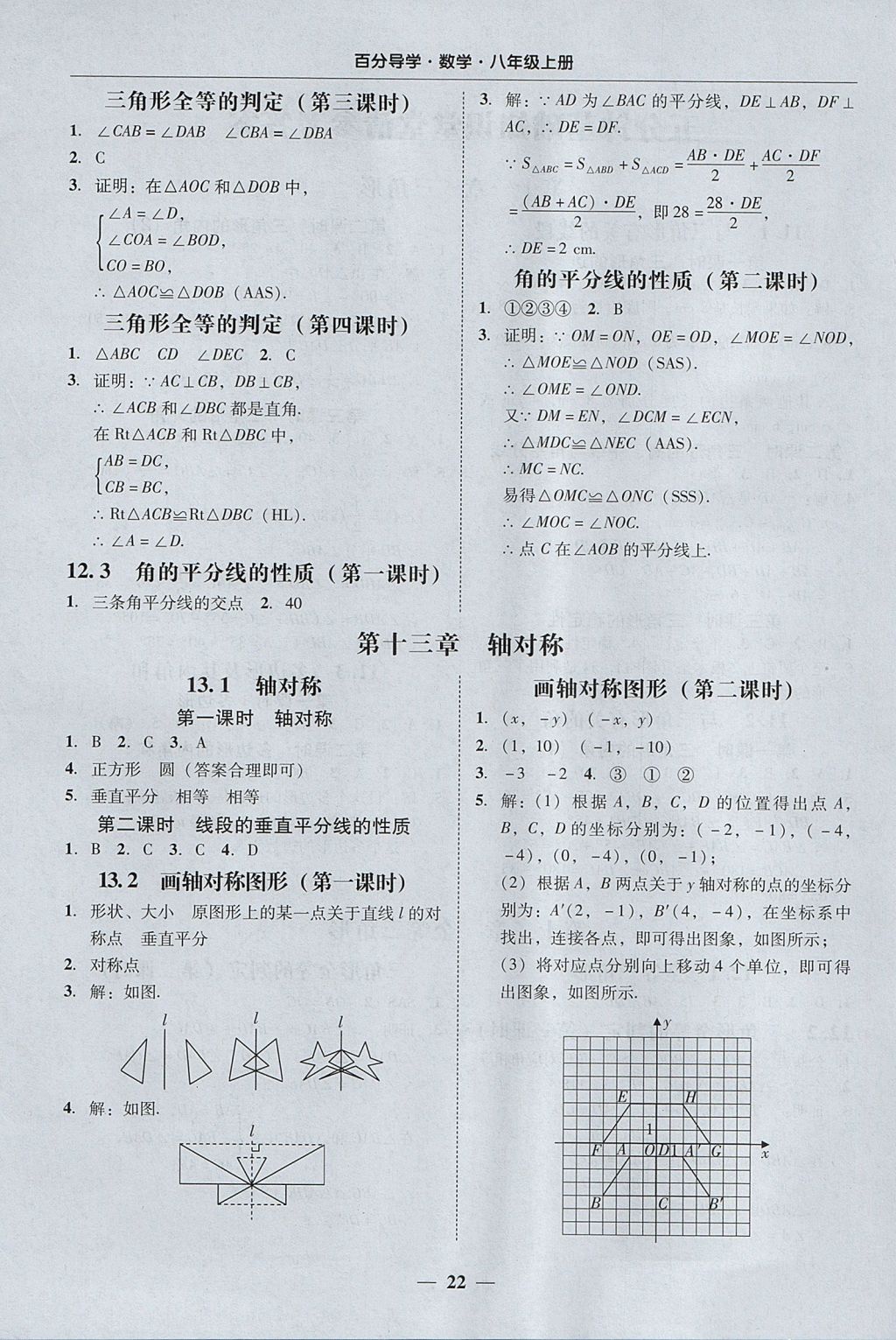 2017年易百分百分导学八年级数学上册 参考答案第22页