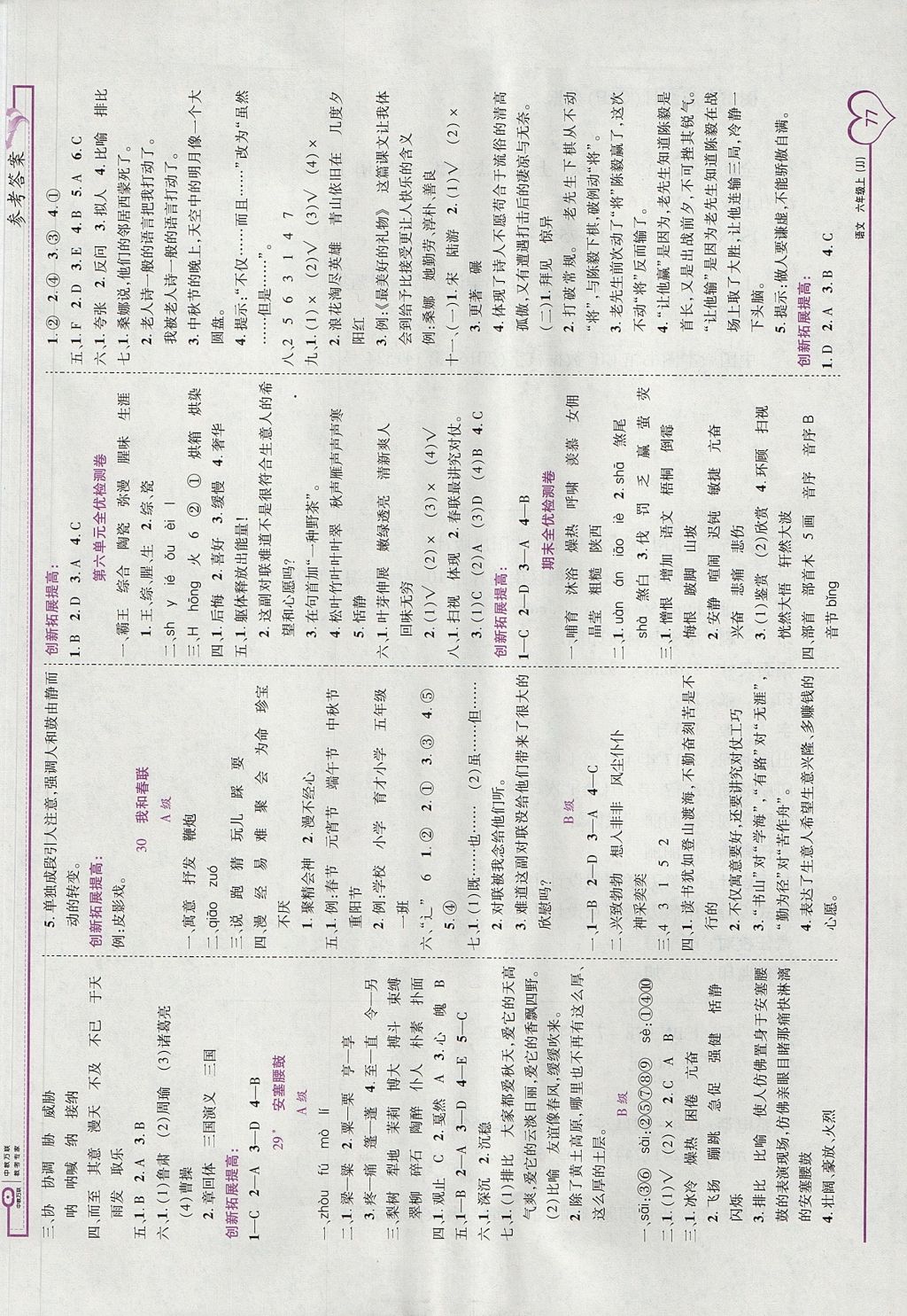 2017年全優(yōu)備考六年級語文上冊冀教版 參考答案第7頁