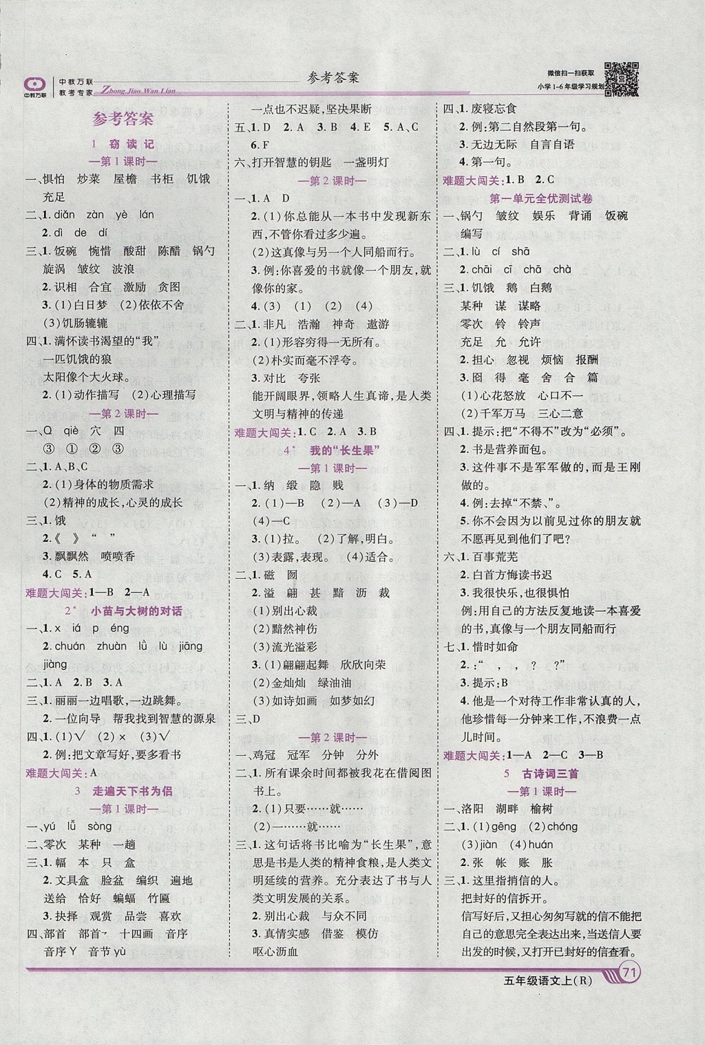 2017年全優(yōu)課堂考點(diǎn)集訓(xùn)與滿分備考五年級(jí)語(yǔ)文上冊(cè) 參考答案第1頁(yè)