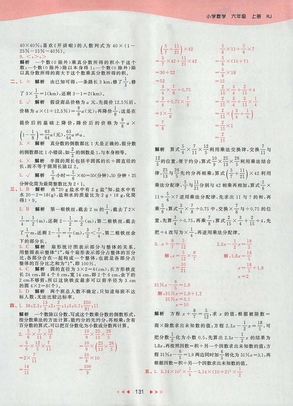 2017年53天天练小学数学六年级上册人教版 参考答案第47页