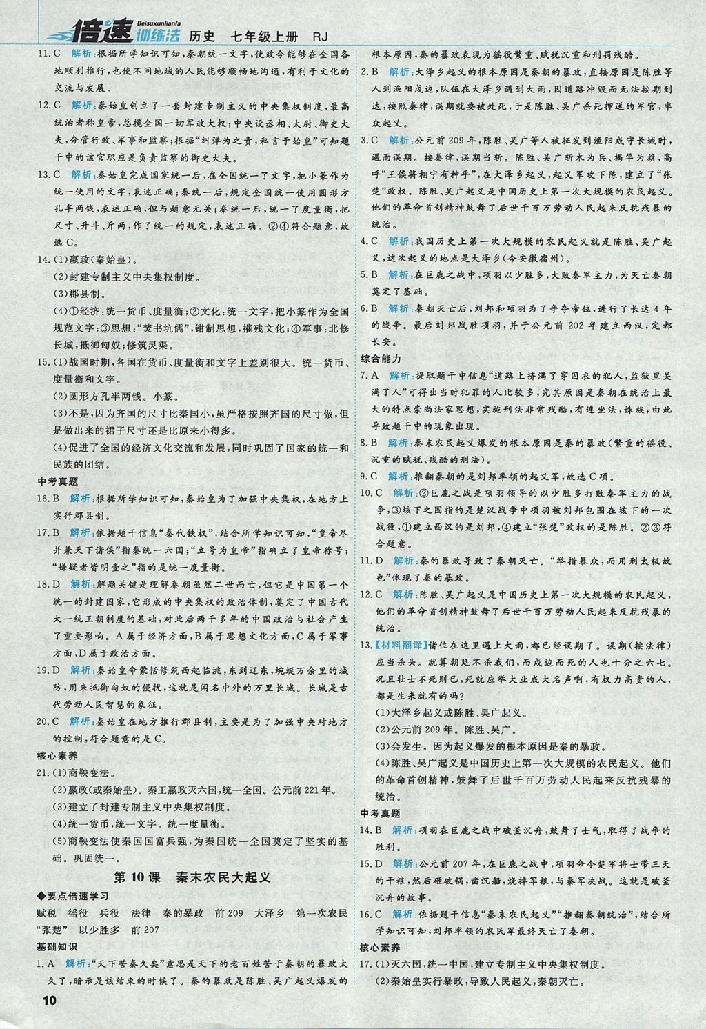 2017年倍速訓(xùn)練法七年級歷史上冊人教版 參考答案第10頁