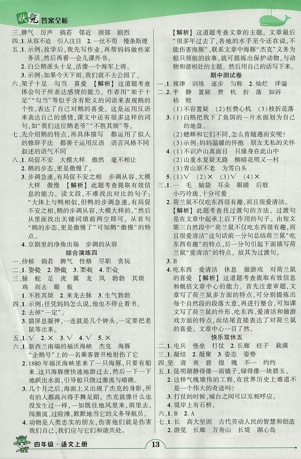 2017年黃岡狀元成才路狀元作業(yè)本四年級語文上冊人教版 參考答案第13頁