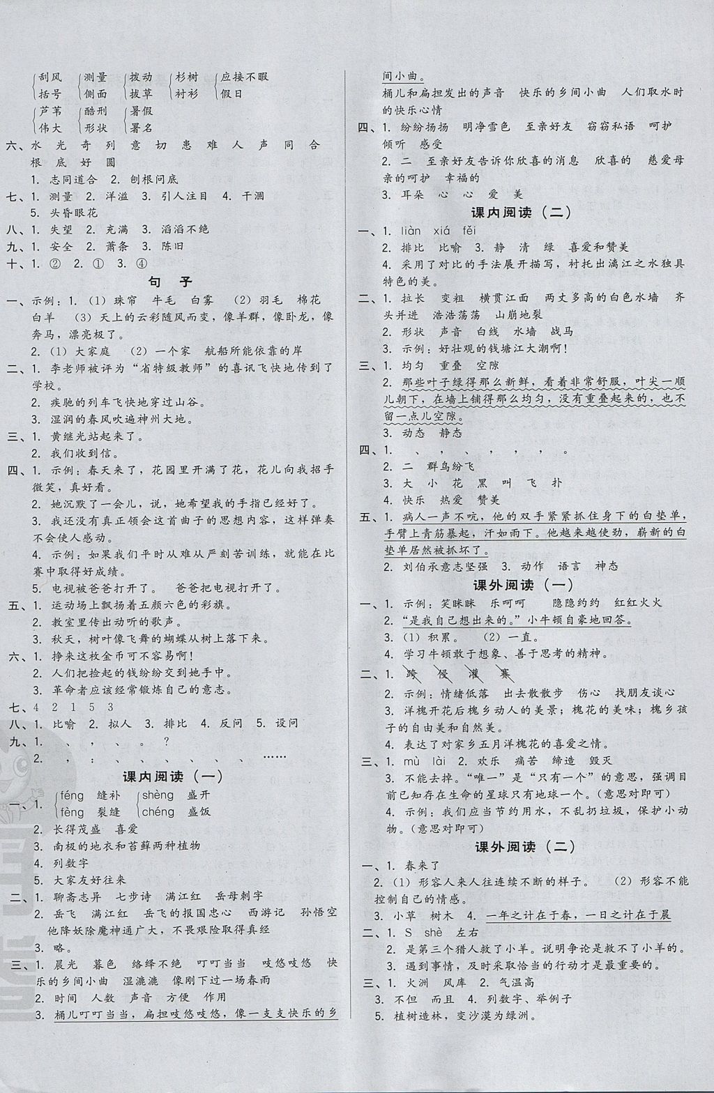 2017年好卷四年级语文上册冀教版 参考答案第8页