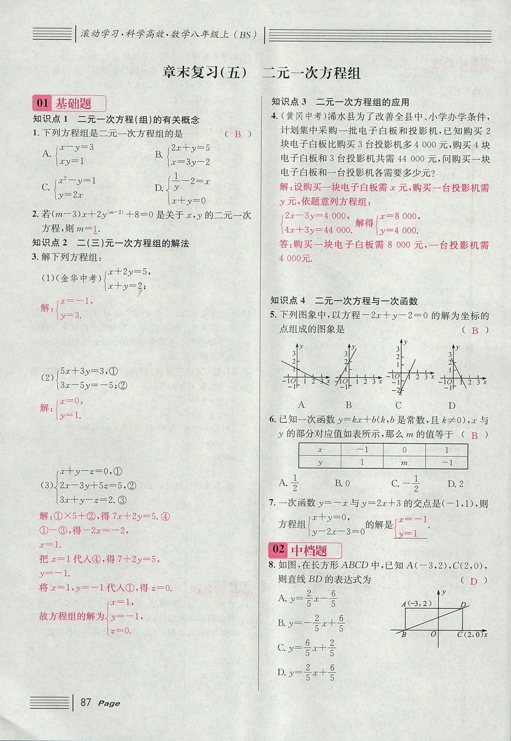 2017年名校課堂滾動(dòng)學(xué)習(xí)法八年級(jí)數(shù)學(xué)上冊(cè)北師大版 第五章 二元一次方程組第115頁(yè)