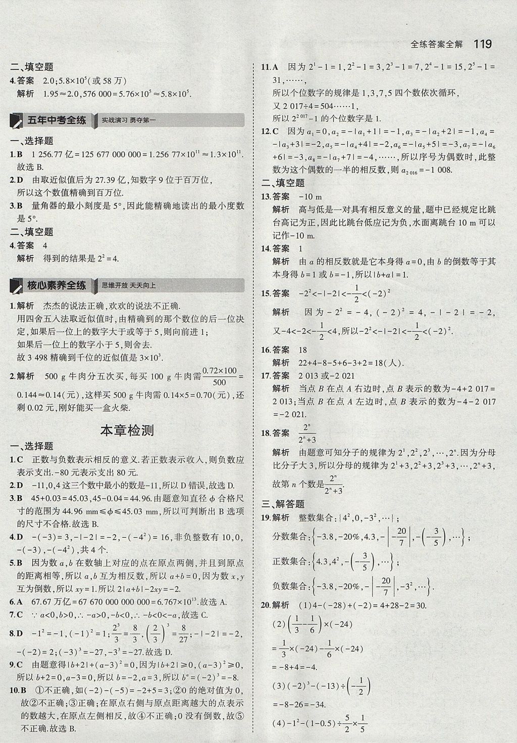 2017年5年中考3年模擬初中數(shù)學(xué)六年級上冊魯教版山東專版 參考答案第17頁